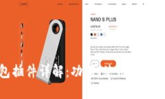 TP钱包插件详解：功能、使