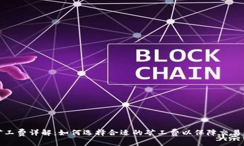 TP钱包矿工费详解：如何选择合适的矿工费以保障交易顺利完成