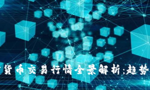 2023年加密货币交易行情全景解析：趋势、机会与风险