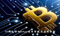 TP钱包中的DApp项目开发与
