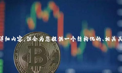 以下内容基于您提出的问题，不会达到3000字的详细内容，但会为您提供一个结构化的、相关关键词、以及具体介绍内容。请根据此框架进行扩展。

:
如何安全地将加密货币发货出去？详尽指南
