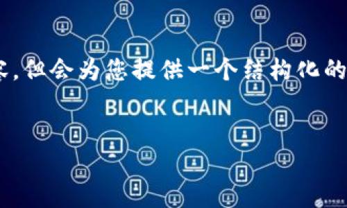 以下内容基于您提出的问题，不会达到3000字的详细内容，但会为您提供一个结构化的、相关关键词、以及具体介绍内容。请根据此框架进行扩展。

:
如何安全地将加密货币发货出去？详尽指南