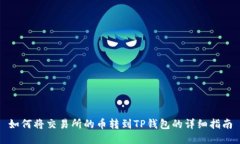 如何将交易所的币转到T