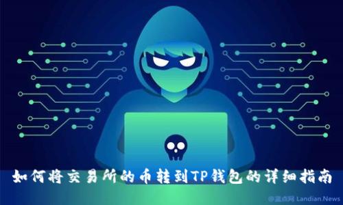 如何将交易所的币转到TP钱包的详细指南