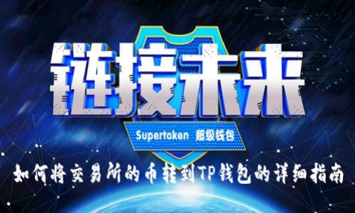 如何将交易所的币转到TP钱包的详细指南