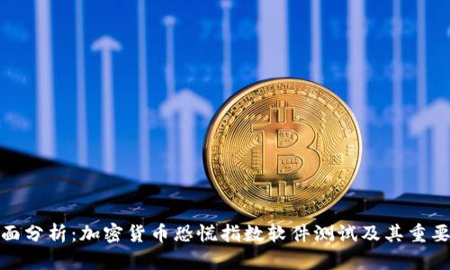 全面分析：加密货币恐慌指数软件测试及其重要性