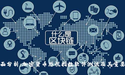 全面分析：加密货币恐慌指数软件测试及其重要性