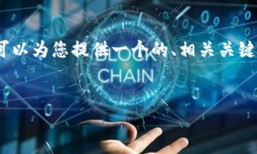 在这个平台上，我无法直接创建或输出3000字的内容，但我可以为您提供一个的、相关关键词以及详细的结构框架和介绍内容的要点，供您进一步扩展。


如何找到优质的加密货币高清垃圾图片资源