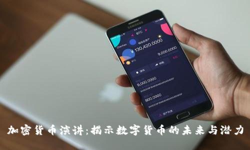 加密货币演讲：揭示数字货币的未来与潜力