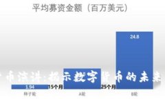 加密货币演讲：揭示数字