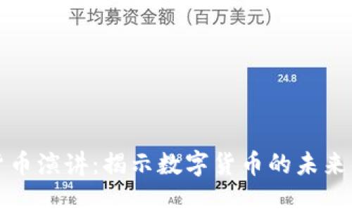 加密货币演讲：揭示数字货币的未来与潜力