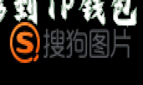 如何将Web3钱包资金转移到TP钱包：详细教程与常见问题解答