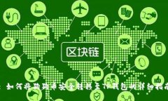 : 如何将狗狗币安全转移至