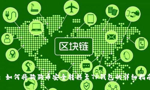 : 如何将狗狗币安全转移至TP钱包的详细指南