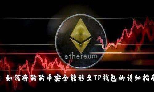 : 如何将狗狗币安全转移至TP钱包的详细指南