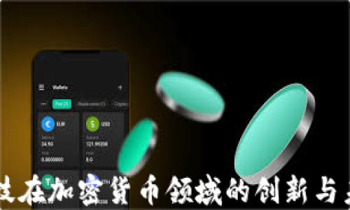 
长亮科技在加密货币领域的创新与未来展望