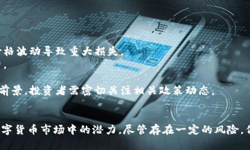 了解TP钱包中的DSC币种：特点、用途与投资前景
keywordsTP钱包, DSC, 数字货币, 加密资产/keywords

引言
随着区块链技术的快速发展，数字货币变得越来越受欢迎。TP钱包作为一款多功能的钱包应用，支持多种数字货币。其中，DSC（数字安全币）作为一种新兴的加密货币，吸引了很多投资者的关注。本文将深入探讨DSC的特点、用途以及投资前景，并解答用户在使用TP钱包和DSC时可能遇到的一些疑问。

DSC的基本概念
DSC，全称为数字安全币，是基于区块链技术的一种加密货币。它的目标是提供一个安全、透明的数字资产存储和交易方式。DSC不仅是交易的媒介，更是一个承载价值的资产。与传统金融系统相比，DSC提供了去中心化、高透明度和低交易成本的特性，能有效确保用户的资产安全。

TP钱包介绍
TP钱包（TokenPocket）是一款集数字资产管理、交易于一体的多链钱包。支持以太坊、比特币、EOS等多个主流区块链资产，用户可以方便地进行数字货币的存储、转账和交易。TP钱包同时也提供了去中心化应用（DApp）的接入，让用户能够方便地参与各种区块链项目的投资与使用。

DSC的特点
1. **安全性**：DSC采用先进的加密算法，确保用户资产的安全。此外，每一笔交易在区块链上都有详细记录，确保交易的透明性和不可篡改性。
2. **低成本**：相比于传统银行和金融机构的高额手续费，DSC的交易成本相对较低，用户可以在全球范围内进行低成本的资产转移。
3. **流动性**：DSC在多种交易平台上的交易活跃度不断增加，使得其拥有较好的流动性，用户可以快速地将其变现。
4. **社区支持**：DSC背后有一个活跃的开发者社区，致力于不断完善和推动DSC的发展与应用，增强其市场竞争力。

DSC的用途
DSC不仅可以用于简单的价值存储和交易，也有着多种实际应用场景。
1. **支付和交易**：DSC可以作为一种支付工具，用于在线购物、服务支付等场景。越来越多的商家开始接受DSC作为付款方式。
2. **资产管理**：用户可以通过TP钱包安全地管理自己的DSC资产，获得更好的投资回报。
3. **投资工具**：DSC作为一种数字资产，可以用作投资工具。用户可以通过购买DSC，参与其价格波动带来的资本增值。
4. **去中心化金融（DeFi）**：为了实现更高的收益，用户可以将DSC资产参与到DeFi项目中，通过质押、借贷等方式来获得额外的收益。

DSC的投资前景
近年来，随着更多人对数字货币的关注和认可，DSC的投资前景逐渐明朗。以下是DSC未来发展的几个可能趋势：
1. **市场接受度提升**：随着数字货币逐渐走入主流社会，DSC的市场需求将不断增加，从而推动其价格上涨。
2. **技术升级**：DSC团队不断致力于技术的迭代更新，包括提升交易效率、降低用户门槛等，未来可能会吸引更多用户。
3. **合作伙伴的扩大**：DSC若能与更多企业和交易所达成合作，将极大提升其市场流通性，使其价格稳定或上涨。
4. **用户基础扩大**：随着全球对数字货币认知的提升，DSC用户数目可能会逐渐壮大，进而推动整个生态圈的发展。

常见问题解答

问题一：如何在TP钱包中购买DSC？
在TP钱包中购买DSC的步骤并不复杂。首先确保你已经下载并安装了TP钱包应用。接下来，创建或导入你的钱包账户。之后，你可以通过以下步骤购买DSC：
1. **充值资金**：可以通过银行转账、其他加密货币等方式往你的TP钱包中充值。在“资产”界面选择“充值”，选择你所希望的充值方式，并按照系统提示进行操作。
2. **选择交易对**：在TP钱包中找到DSC的交易市场，选择你希望与DSC进行交易的币种，如ETH或USDT。
3. **进行交易**：输入你希望购买DSC的数量及价格，确认无误后提交订单。交易会在区块链上处理，通常几分钟内即可完成。
4. **查看持仓**：交易完成后，你可以在TP钱包的资产界面看到你所持有的DSC数量。

问题二：DSC的安全性如何？
DSC的安全性主要体现在以下几个方面：
1. **区块链技术**：DSC基于去中心化的区块链技术，所有交易都在区块链上进行记录，交易信息不可篡改，确保了数据的完整和安全。
2. **多重安全机制**：TP钱包内置多重安全系统，包括私钥加密、指纹识别和面部识别等，保护用户的数字货币资产。
3. **社区审计**：DSC社区会定期对其智能合约和整体系统进行审计，确保不存在易被攻击的安全漏洞。用户可以在其社区论坛中获取最新的安全相关信息和建议。
4. **用户自律**：在使用DSC和TP钱包的过程中，用户也需要提高安全意识，如不随意泄露私钥信息、不点击不明来源的链接等。

问题三：DSC有可能实现大规模应用吗？
DSC作为一种数字货币，在实现大规模应用方面面临几个挑战和机遇：
1. **市场竞争**：DSC面临着来自其他主流数字货币的激烈竞争，如比特币、以太坊等。为了在市场中占据一席之地，DSC需要不断创新，提升自身的技术和应用场景。
2. **商家认可度**：DSC的广泛应用离不开商家的接受，只有得到足够多商家的支持和使用，DSC才能真正实现其支付工具的功能。目前，已经有一些小型商家开始接受DSC，但大规模应用仍需时间。
3. **用户教育**：用户对于数字货币的认知和理解程度也非常关键。只有在教育消费者的基础上，DSC才能获得更广泛的接受。
4. **法规环境**：国家对数字币的监管政策会影响DSC的应用。若能在合规的框架下展开运营，将有助于其实现大规模应用。

问题四：投资DSC有哪些风险？
投资DSC如同其他加密货币投资一样，均存在一定的风险。以下是一些主要风险：
1. **价格波动性**：DSC的价格波动大，短期内可能出现剧烈的价格变动。投资者需要谨慎评估自身的风险承受能力，避免因价格波动导致重大损失。
2. **市场竞争风险**：随着数字货币市场的不断发展，新币种的出现让竞争愈发激烈，DSC必须及时应对市场变化，保持竞争力。
3. **技术风险**：区块链技术仍处于快速发展阶段，DSC在技术实现过程中可能面临各种挑战，如安全漏洞、交易延时等问题。
4. **监管风险**：各国对数字货币的监管政策有所不同，有些国家对数字货币采取严厉管控。这可能影响DSC的流通性和发展前景，投资者需密切关注相关政策动态。

结论
DSC作为一种新兴的数字货币，在TP钱包中占据了重要地位。通过分析DSC的特点、用途、投资前景及相关风险，可以看出其在数字货币市场中的潜力。尽管存在一定的风险，但随着技术的发展和市场的成熟，DSC有望在未来获得更广泛的应用与认可。