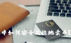 在TP钱包中如何安全高效地