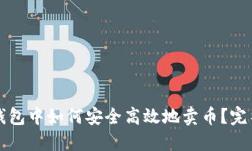 在TP钱包中如何安全高效地卖币？完整指南