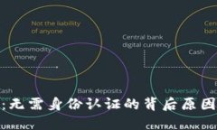 TP钱包：无需身份认证的背
