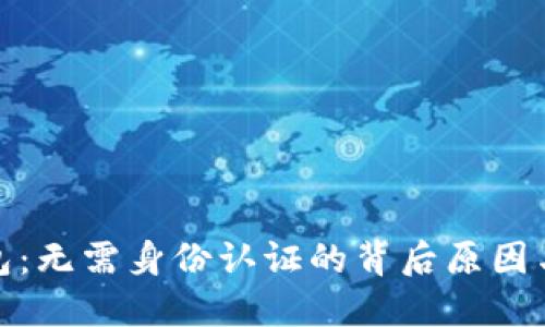 TP钱包：无需身份认证的背后原因与影响