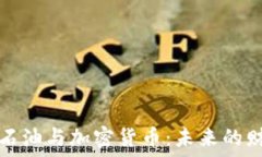     投资石油与加密货币：
