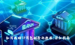 如何找回TP钱包删除的数据