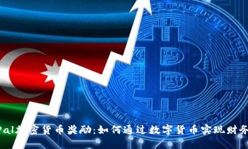 PayPal加密货币奖励：如何通过数字货币实现财务自由