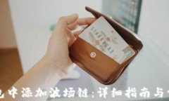 如何在TP钱包中添加波场链
