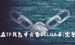 如何在TP钱包中出售SOLNA币