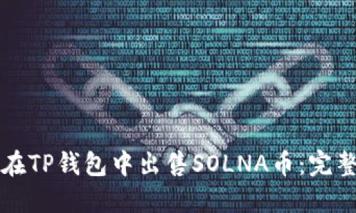 如何在TP钱包中出售SOLNA币：完整指南
