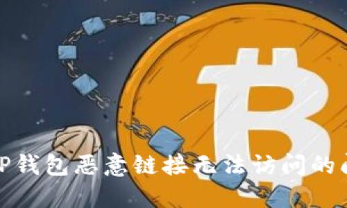 : 解决TP钱包恶意链接无法访问的问题指南