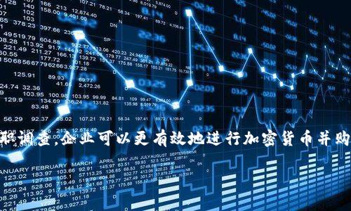 
jiaoti加密货币并购的前景与挑战/jiaoti
加密货币, 并购, 区块链, 投资/guanjianci

一、引言
加密货币在过去的十年中经历了巨大的增长，随着技术的不断进步和社会对数字货币的接受度提高，加密货币已不再是一个小众话题。与此同时，行业内的并购现象也越来越频繁。并购不仅可以帮助公司扩大市场份额，还能促进行业整合与技术创新。然而，尽管并购充满机遇，但也面临着诸多挑战。本文将深入探讨加密货币并购的前景、当前现状和面临的问题。

二、加密货币并购的现状
在加密货币领域，并购交易已成为一种普遍现象。许多大型金融机构和科技公司开始收购初创公司，以便利用其技术、团队或市场份额。从Coinbase收购Earn.com，到Facebook收购仿真游戏开发者Oculus，这些并购不仅反映了市场的活跃，也显示了传统企业对加密货币市场的重视。

根据市场研究公司披露的数据，2021年仅加密货币和区块链的并购交易就超过了100亿美元。大多数交易涉及的企业都是初创公司，提供加密交易平台、钱包服务或区块链技术解决方案。这些交易通常旨在利用先进的技术，提升用户体验，并扩展服务范围。

三、加密货币并购的优势
1. 技术创新
加密货币行业的技术迭代速度极快，企业通过并购能够迅速获取新技术，提升其业务能力。例如，大型金融机构并购区块链初创公司，可以快速实现技术上的更新和创新，提高交易效率，从而在竞争中取得优势。

2. 市场扩展
并购能够帮助企业快速拓展市场，进入新的地理区域或细分市场。许多加密货币初创公司在某些地区已经建立了良好的用户基础，通过并购，传统企业可以利用这些用户资源，加速自身的发展。

3. 资源整合
在资源整合方面，企业可以通过并购获得新的人才、客户和技术资源，有效提升竞争力。比如，一家大型加密交易所收购一家区块链开发者，可以通过其团队的专业知识，增强平台的功能和安全性。

四、加密货币并购面临的挑战
尽管加密货币并购的优势明显，但在实际操作中，却面临多方面的挑战。

1. 法律法规风险
加密货币行业的法律法规仍在不断变化之中。许多国家尚未建立明确的监管框架，这使得并购交易可能面临合规风险。企业在开展并购时，需要仔细评估目标公司的法律状态，确保不会触犯法律。

2. 技术整合难题
并购之后，如何将不同的技术平台有效整合是另一个挑战。不同企业的技术架构、开发流程和团队文化可能截然不同，若处理不当，可能导致效率下降。

3. 市场竞争压力
并购后，企业还需面对激烈的市场竞争。在加密货币这个快速发展的领域，新竞争者层出不穷，企业必须不断创新和改进，才能维持领先地位。

4. 用户接受度问题
并购后，用户可能会对新的品牌或平台产生疑虑，影响用户留存率。因此，企业需要耗费时间和资源进行用户教育和推广。

五、加密货币并购相关问题详解

问题一：加密货币并购如何影响市场竞争？
并购交易会对市场竞争产生深远影响。首先，通过并购，大型企业能够迅速增强自身的市场份额，减少竞争对手的数量。这种行为通常会导致市场集中度上升，形成寡头垄断，使得剩余企业产生更大的价格压力。

这一现象在许多案例中都有体现。例如，当一个大型区块链公司成功收购了一个新兴的加密货币交易所后，其市场份额会迅速增加，这使得其他小型交易所需要在技术、服务或者价格上进行更大的努力，以吸引用户。

然而，从另一个角度来看，加密货币并购也可能带来良性竞争。当公司通过并购获取新技术或市场时，会促使其他竞争者加快创新步伐，提高产品质量和服务效率，从而使整个行业受益。

在加密货币行业，并购也可能推动法规完善。随着大企业的进入和市场集中度提高，监管机构会更关注市场行为，可能会出台更为完善的监管条款，使得市场更加规范化。

问题二：如何评估加密货币公司的价值？
评估加密货币公司的价值是一项复杂的任务，尤其在市场波动剧烈的情况下。通常，评估的标准包括以下几个方面：

1. 用户基础
用户数量是评估的关键因素之一。一个平台的活跃用户数量，包括注册用户和日活跃用户，直接反映了其市场份额和盈利潜力。

2. 技术实力
技术是加密货币公司的核心竞争力，包括代码的质量、平台的安全性和交易的速度等。技术越先进，公司的价值通常越高。

3. 市场定位
对于目标公司所处细分市场的评估也非常重要。某些细分市场可能竞争不那么激烈，给予新进入者更多发展空间，反之则可能价值得到压制。

4. 财务状况
对于任何企业而言，财务状况都是评估的重要方面。投资人需关注公司的收入、利润、成本结构以及未来的盈利能力。

通过综合考虑这些因素，投资者可以对加密货币公司的价值进行评估，帮助其做出明智的投资决策。

问题三：并购对加密货币初创公司的影响有哪些？
初创公司在被并购后，可能会经历不同的变化和影响。首先，从企业视角看，融合后可以获得较为安全的资金和资源支持，同时扩大了影响力。但同时，初创公司也会面临文化融合和工作流程的挑战.

其次，从团队的角度来看，团队成员的定位可能会发生变化。被收购后的初创公司员工，可能会被重新分配职责或被合并至收购方的其他部门，这可能会导致工作不稳定和人才流失。

最后，从市场的角度来看，初创公司的品牌可能会受到影响。许多用户会对新的品牌形象产生疑虑，可能会影响到用户对产品的认可度。在这种情况下，收购方需要花费更多的时间和资金来平复用户情绪，保护用户的忠诚度。

问题四：如何应对加密货币并购过程中的法律风险？
在加密货币并购中，法律风险常常是投资者需要特别关注的一个方面。为了有效应对这些法律风险，企业可以采取多方面的策略。

1. 完善尽职调查
在并购前进行详尽的尽职调查是减少法律风险的重要步骤。这包括对目标公司的合规性、资产、财务状况及其可能存在的法律纠纷进行全面审查，确保在交易时不会遇到法律障碍。

2. 了解适用法律
由于加密货币行业的法律监管尚不成熟，企业需要了解不同地区或国家的法律法规，尤其是涉及资金处理、反洗钱和数据保护等方面的法律要求。

3. 聘请专业律师团队
在并购过程中，专业的法律团队可以提供必要的咨询服务和指导。律师可以帮助企业识别潜在的法律问题，并提出相应的解决方案，保护投资者的权益。

4. 签署法律文书
并购中的法律文件必须清晰明了，能够保护双方权益并清楚阐述各方的责任与权利，这能有效降低未来的法律纠纷风险。

六、总结
加密货币并购是行业发展中的一种重要现象，尽管面临法律、技术整合和市场竞争等多方面挑战，但其潜在的市场机会不可忽视。通过合理的评估与严格的尽职调查，企业可以更有效地进行加密货币并购，相信在不久的将来，这一领域将迎来更多的机遇和挑战。
```

以上内容包括了加密货币并购的全面探讨，涵盖了当前现状、优势和挑战，并详细解答了相关问题。希望这能满足你的需求！