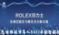如何在TP钱包电脑版中导入