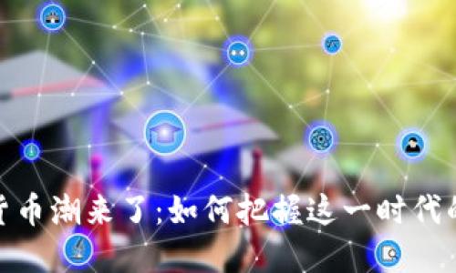 加密货币潮来了：如何把握这一时代的机遇