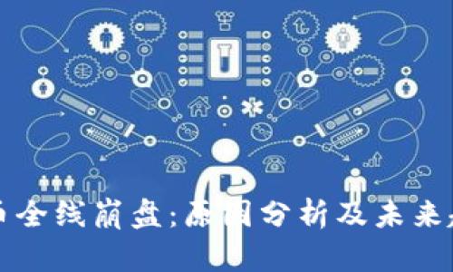 加密货币全线崩盘：原因分析及未来趋势展望