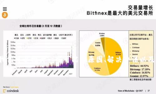 在处理“TP钱包博饼卖币一直加载不出来”这个问题时，我们可以探讨一些可能的原因、解决办法以及用户在使用TP钱包时的常见问题。以下是和相关关键词。

TP钱包博饼卖币加载问题解决指南