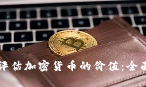 如何评估加密货币的价值：全面指南