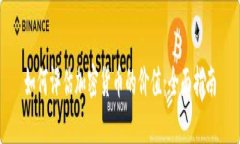 如何评估加密货币的价值