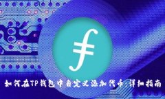 如何在TP钱包中自定义添加