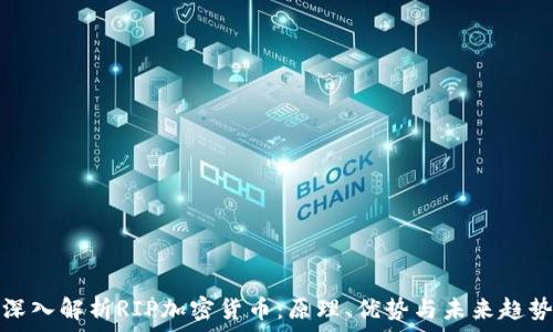   
深入解析RIP加密货币：原理、优势与未来趋势