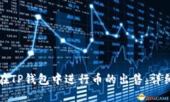 如何在TP钱包中进行币的出