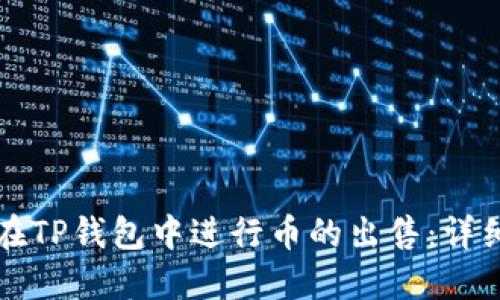 如何在TP钱包中进行币的出售：详细指南