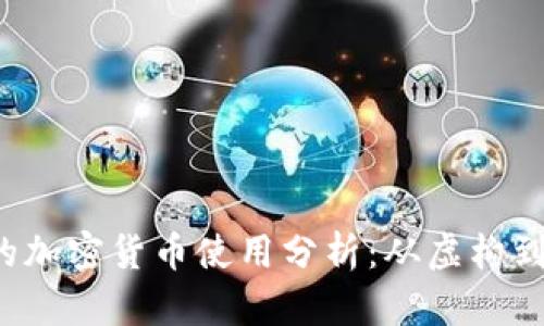  电视剧里的加密货币使用分析：从虚构到现实的启示