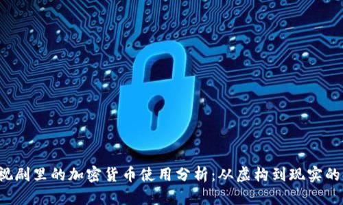  电视剧里的加密货币使用分析：从虚构到现实的启示