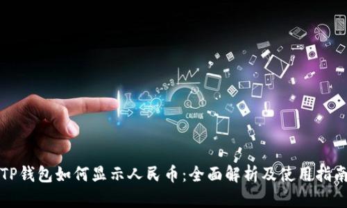 TP钱包如何显示人民币：全面解析及使用指南
