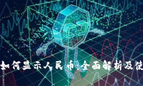 TP钱包如何显示人民币：全面解析及使用指南