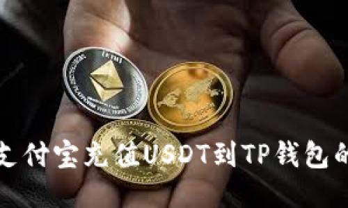 如何通过支付宝充值USDT到TP钱包的详细指南