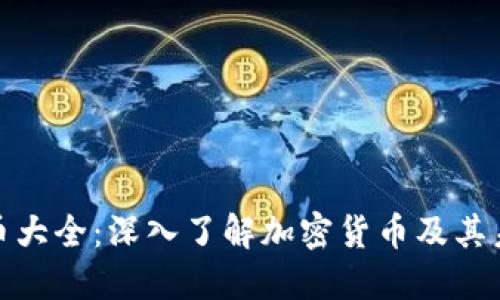 加密货币大全：深入了解加密货币及其未来趋势