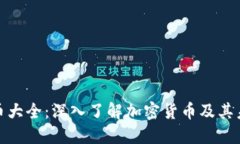 加密货币大全：深入了解